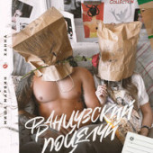 постер песни Миша Марвин, ХАННА - Французский поцелуй