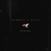 постер песни HammAli & Navai - Птичка (Remix) (Radio Edit)