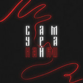 постер песни HARU - Самурай