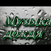 постер песни Иракли & Маша Вебер - Просто Дождь