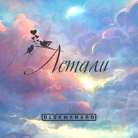 постер песни Ulukmanapo - Летали