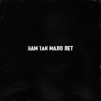 постер песни Тайпан, Sharai - Нам Так Мало Лет