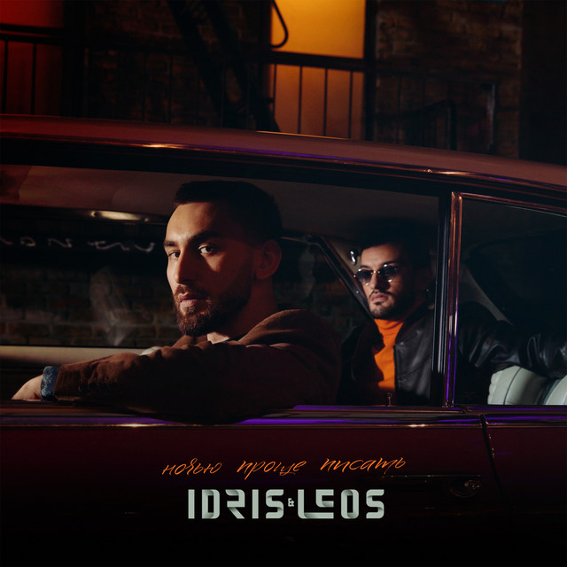 постер песни Idris & Leos - Вечер пятницы