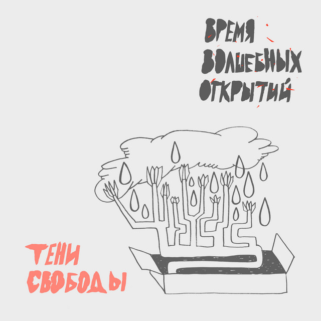 постер песни Тени Свободы - Контроль