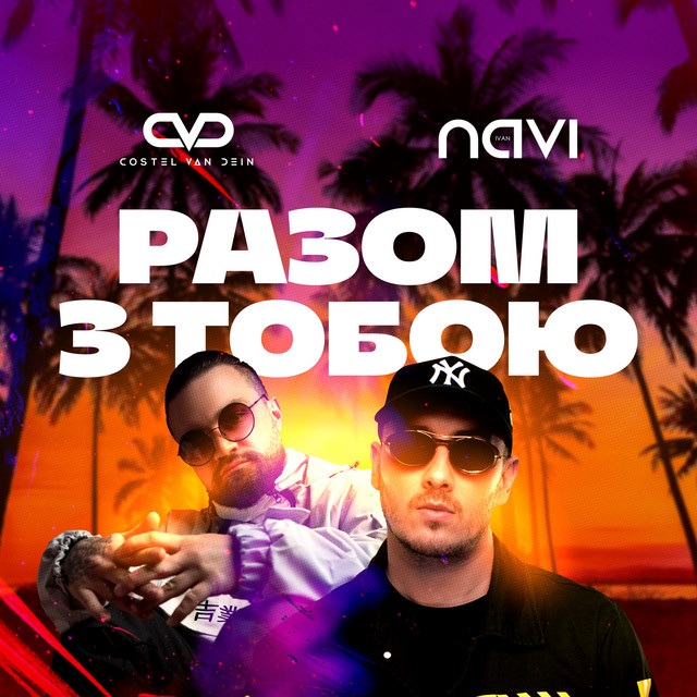 постер песни Ivan NAVI, Costel Van Dein - Разом з тобою