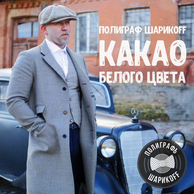 постер песни Полиграф ШарикOFF - Гелик Вани