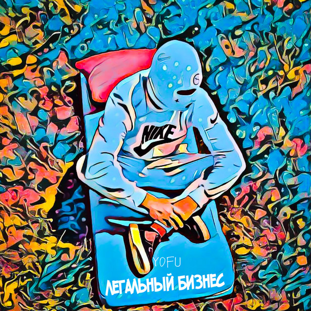 постер песни Yofu - Легальный бизнес (prod. by braille beat s)