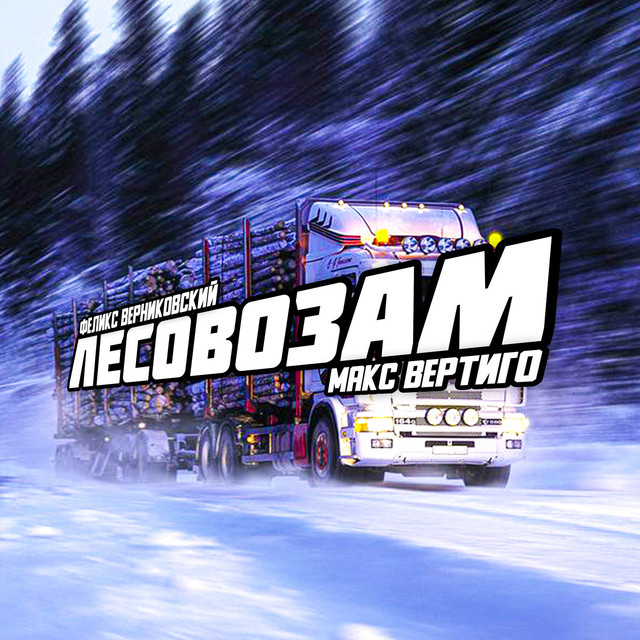 постер песни Макс Вертиго - Лесовозам