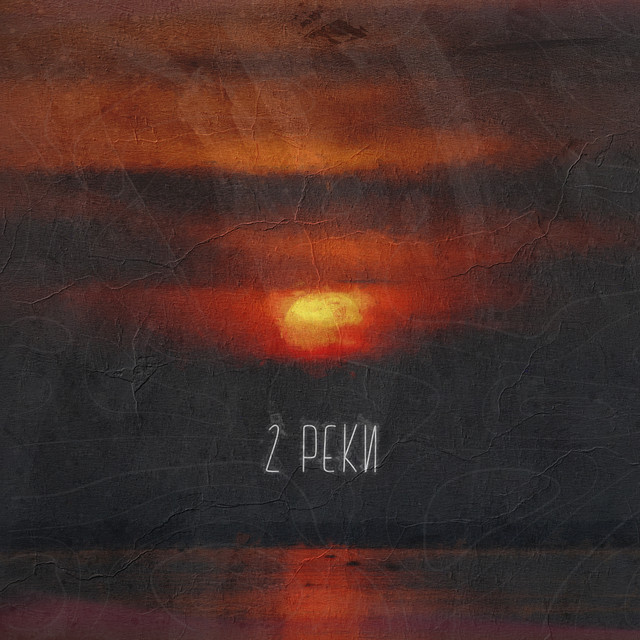 постер песни O.Cloque - 2 реки