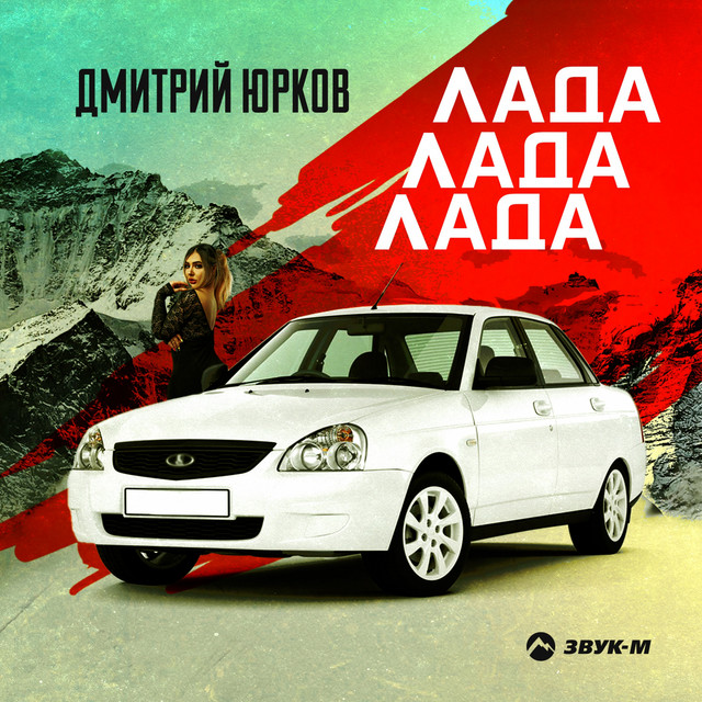 постер песни Дмитрий Юрков - Лада лада лада
