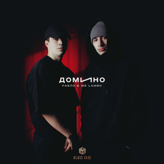 постер песни Mr Lambo - Домино
