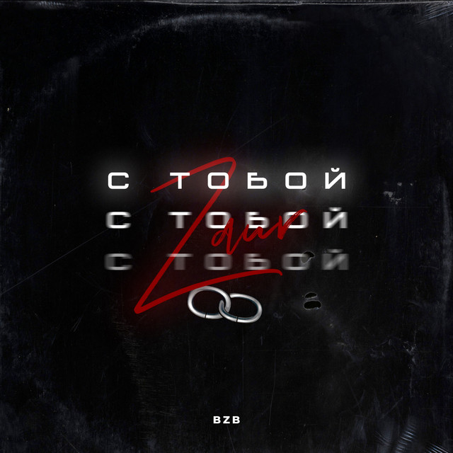 постер песни Zaur - С тобой