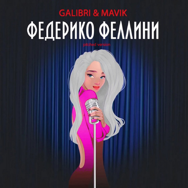 постер песни Galibri & Mavik - Федерико Феллини (Pitched Version)