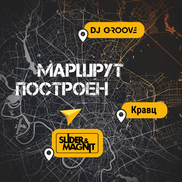 постер песни DJ Groove, Slider & Magnit, Кравц - Маршрут построен
