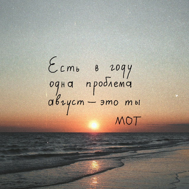 постер песни MOT - Август - это ты (Sergey Raf & Dmitri Varest Extended Remix)