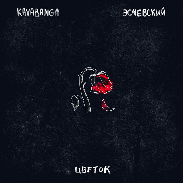 постер песни KAVABANGA - Цветок