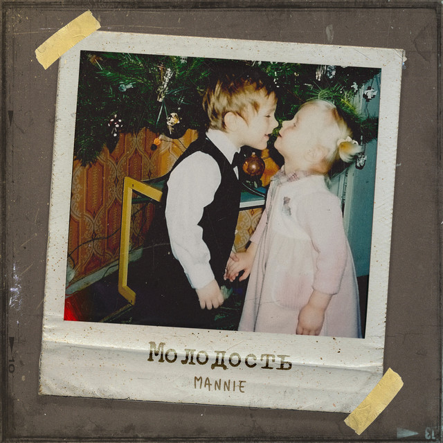 постер песни MANNIE - Молодость