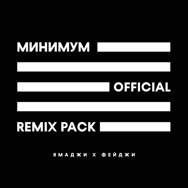 постер песни Ямаджи & Фейджи - Минимум