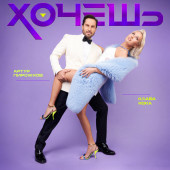 постер песни Артур Пирожков & Клава Кока - Хочешь (DJ Safiter radio edit)