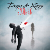 постер песни Джаро & Ханза - Ай, ты сделала мне больно