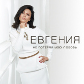 постер песни Евгения - Не Потеряй Мою Любовь