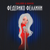 постер песни Galibri & Mavik - Федерико Феллини - (Rock Cover )