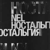постер песни NEL - В прошлом навсегда