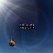 постер песни Нигатив - Оболочка