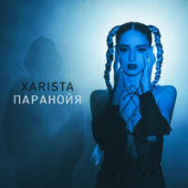 постер песни Xarista - Паранойя