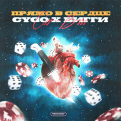 постер песни CYGO & Бигги - Прямо В Сердце