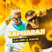 постер песни Galibri & Mavik - Карнавал