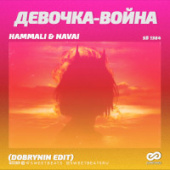 постер песни HammAli & Navai- Девочка-война (Рингтон)