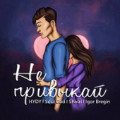 постер песни HYDY feat. Soul Gad & Shaizi & Igor Bregin - Не Привыкай
