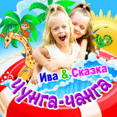 постер песни Ива & Сказка - Чунга-чанга
