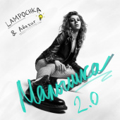 постер песни LAMPOCHKA & Abazur - Малышка 2.0