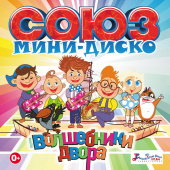 постер песни Волшебники двора - Хорошее настроение