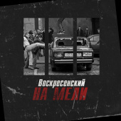 постер песни Воскресенский - На мели
