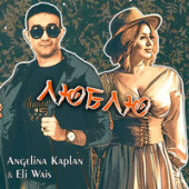 постер песни Ангелина Каплан & Eli Wais - Люблю