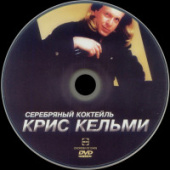 постер песни Крис Кельми - Ночное рандеву