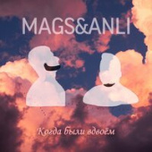 постер песни MAGS, ANLI - Когда были вдвоём
