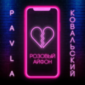 постер песни PAVLA, КОВАЛЬСКИЙ - Розовый Айфон
