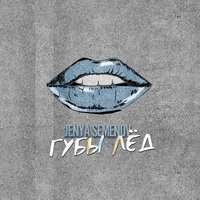 постер песни Jenya Semenov - Губы Лёд
