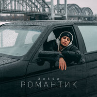 постер песни Xassa - Романтик