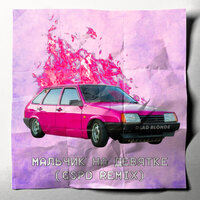 постер песни CMH & GSPD feat. DEAD BLONDE - Бесконечное Лето