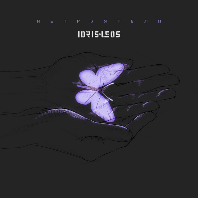 постер песни Idris & Leos - Мы не друзья и не приятели
