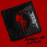 постер песни Митя Фомин - Танцы на работе