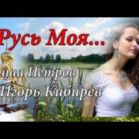 постер песни Гриша Петров & Игорь Кибирев - Русь Моя