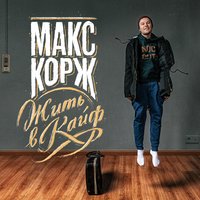 постер песни Макс Корж - Жить В Кайф (Dzoz & Lapin Radio Edit)