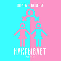 постер песни Hinata & Grishina - Накрывает