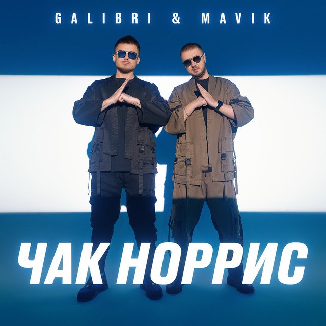постер песни Galibri & Mavik - Чак Норрис